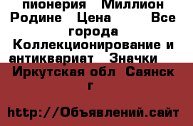 1.1) пионерия : Миллион Родине › Цена ­ 90 - Все города Коллекционирование и антиквариат » Значки   . Иркутская обл.,Саянск г.